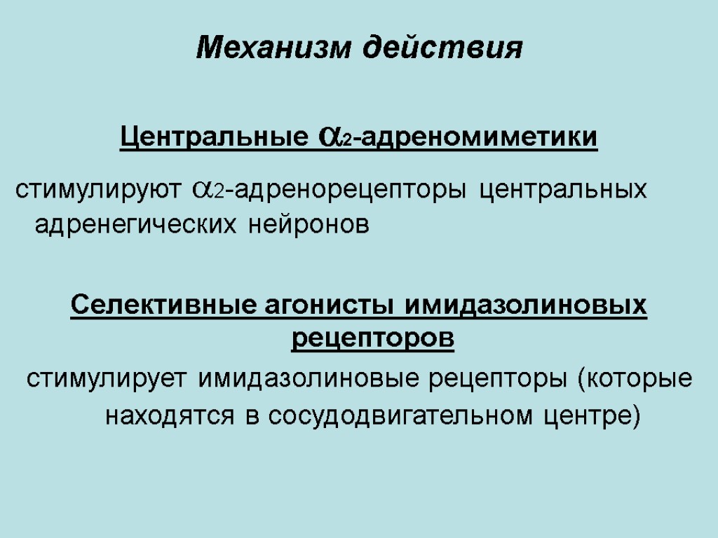 Механизм действия Центральные 2-адреномиметики стимулируют 2-адренорецепторы центральных адренегических нейронов Селективные агонисты имидазолиновых рецепторов стимулирует